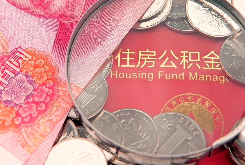 深圳把公积金提出来（想把公积金提取出来）